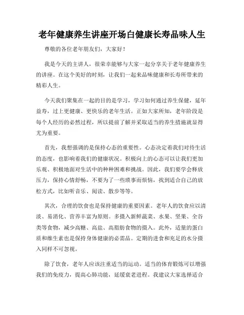 老年健康养生讲座开场白健康长寿品味人生