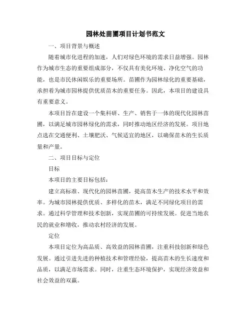 园林处苗圃项目计划书范文