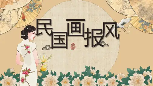 易可导航-创意复古民国风画报PPT模板
