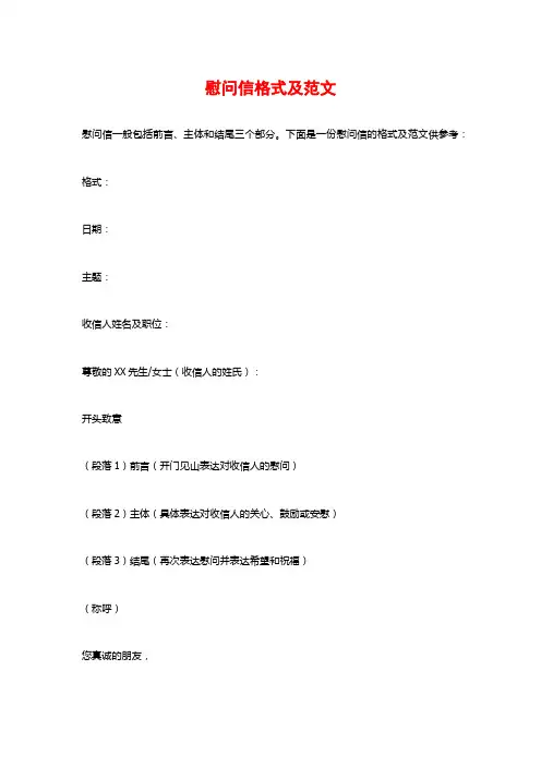 慰问信格式及范文