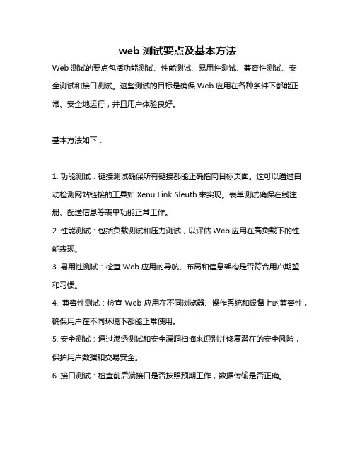 web测试要点及基本方法