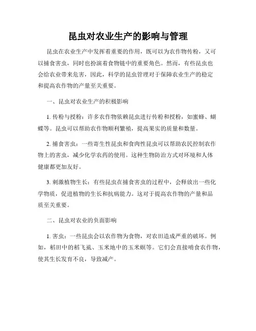 昆虫对农业生产的影响与管理