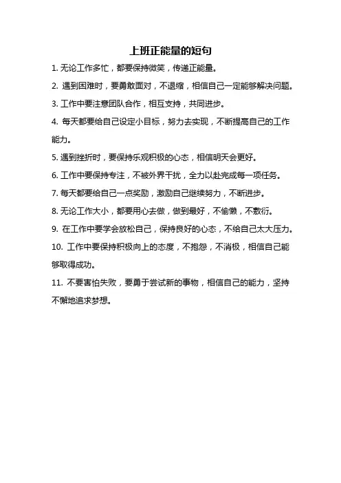 上班正能量的短句