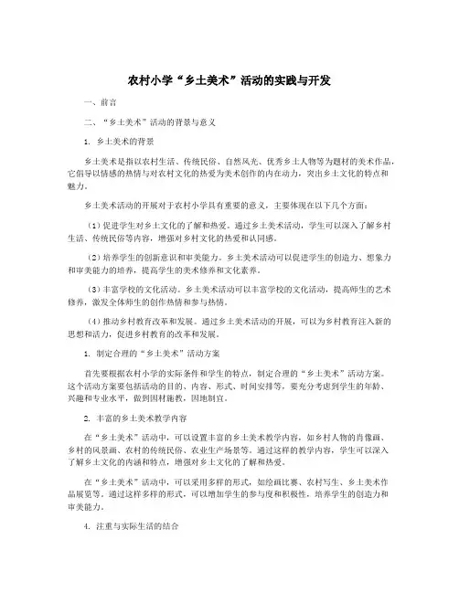 农村小学“乡土美术”活动的实践与开发