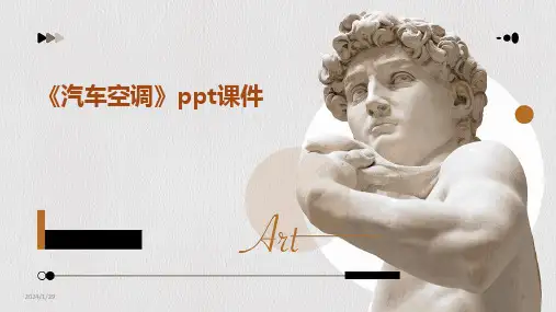 2024版《汽车空调》ppt课件
