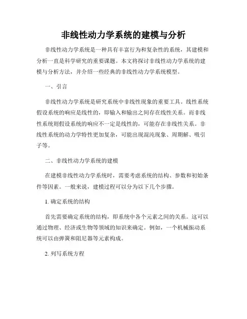 非线性动力学系统的建模与分析