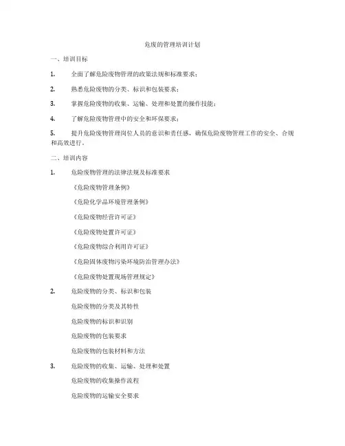 危废的管理培训计划