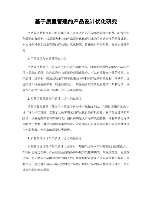 基于质量管理的产品设计优化研究