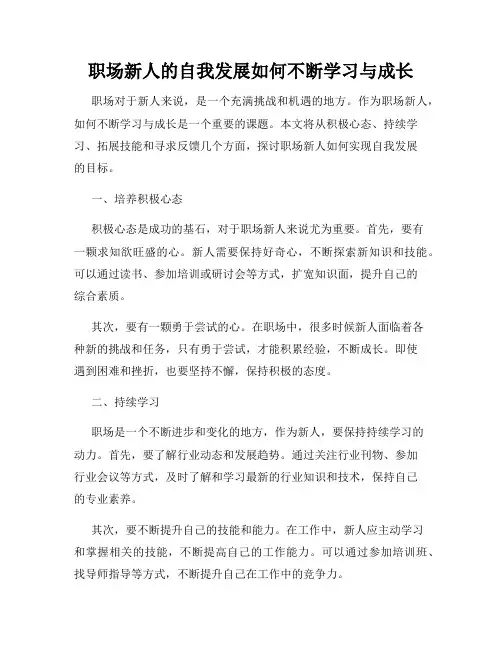 职场新人的自我发展如何不断学习与成长