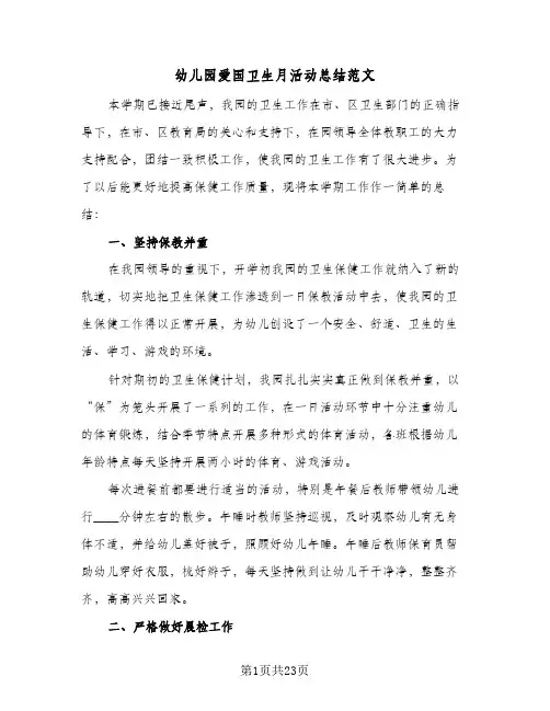 2024年幼儿园爱国卫生月活动总结范文（9篇）