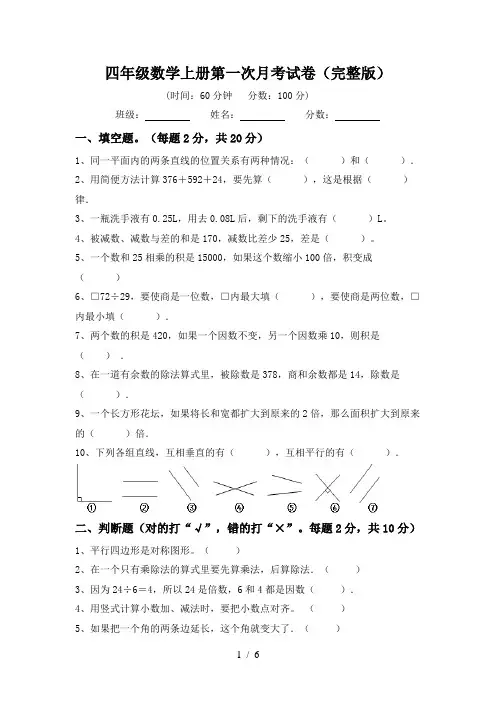 四年级数学上册第一次月考试卷(完整版)