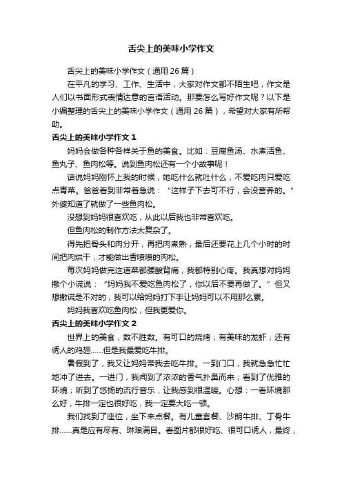舌尖上的美味小学作文（通用26篇）