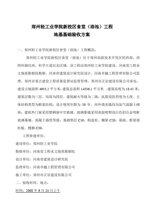 郑州轻院新校区食堂(浴池)工程地基、基础验收方案