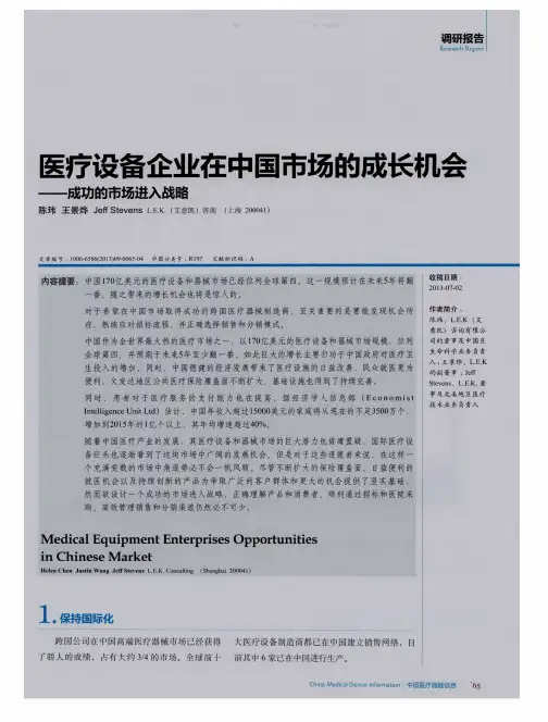医疗设备企业在中国市场的成长机会——成功的市场进入战略