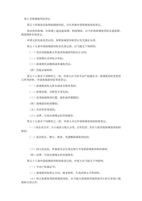 第七节海域使用权登记