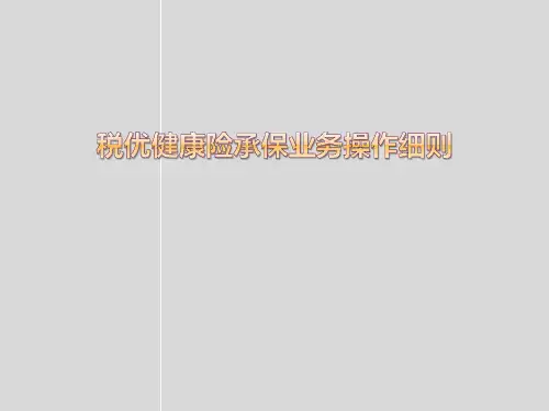 税优健康险承保业务操作细则