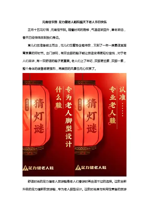 元宵佳节到 足力健老人鞋祝福天下老人节日快乐