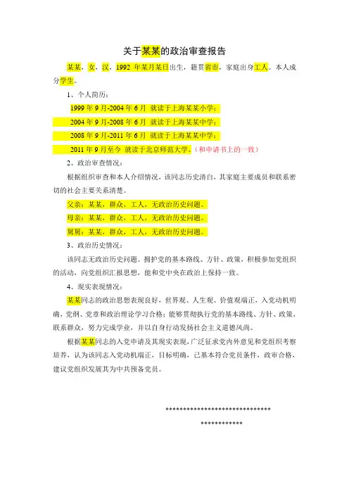 关于某某同志的政治审查报告(模版)