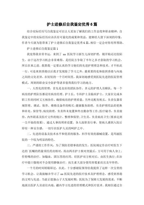 护士进修后自我鉴定优秀6篇