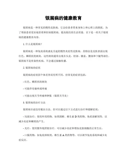 银屑病的健康教育