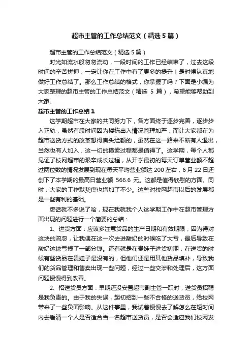 超市主管的工作总结范文（精选5篇）