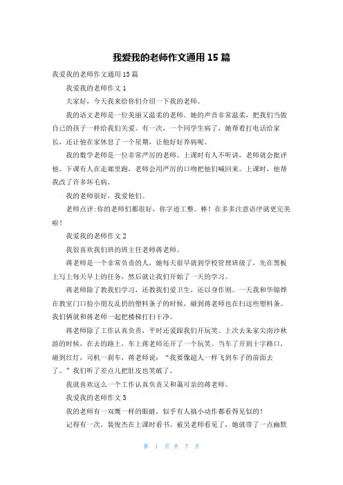 我爱我的老师作文通用15篇