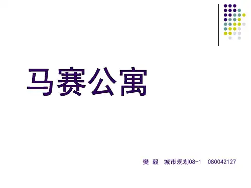 马赛公寓介绍