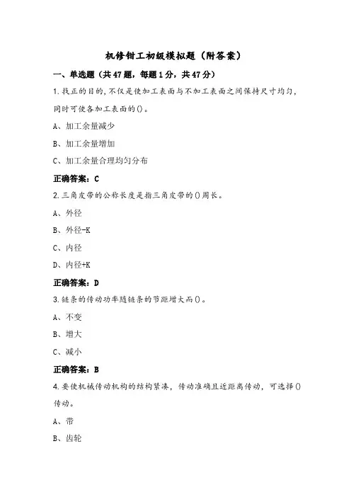 机修钳工初级模拟题(附答案)