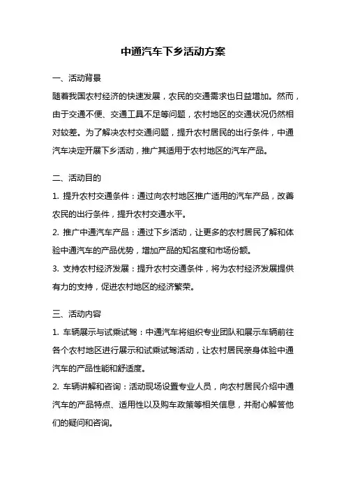 中通汽车下乡活动方案