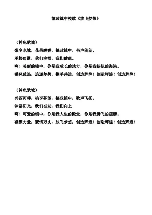 放飞梦想》—镇中校歌