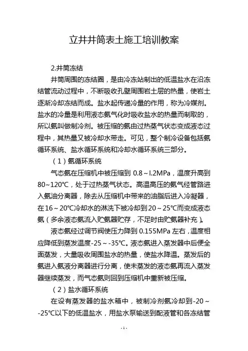 立井井筒表土施工培训教案