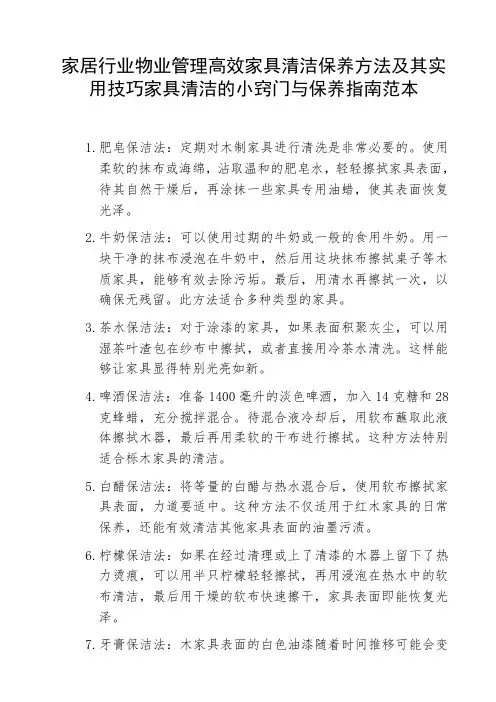 家居行业物业管理高效家具清洁保养方法及其实用技巧家具清洁的小窍门与保养指南范本