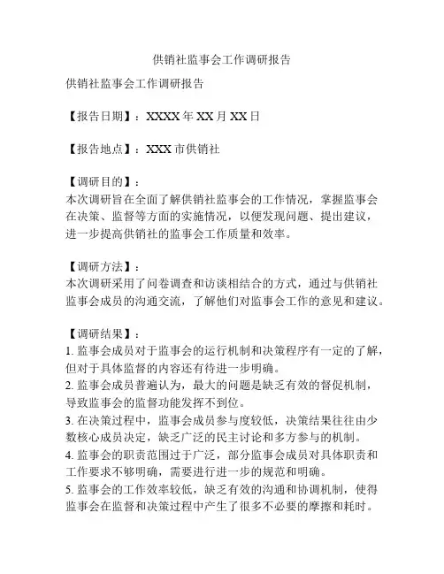 供销社监事会工作调研报告