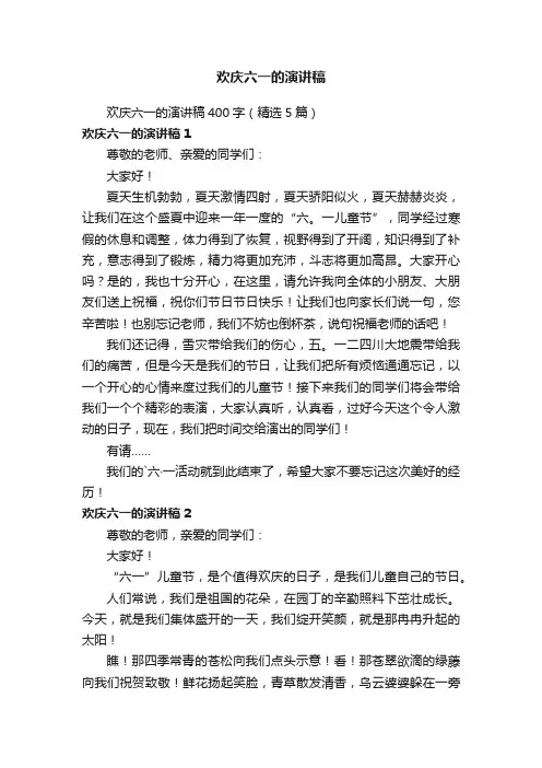 欢庆六一的演讲稿400字（精选5篇）