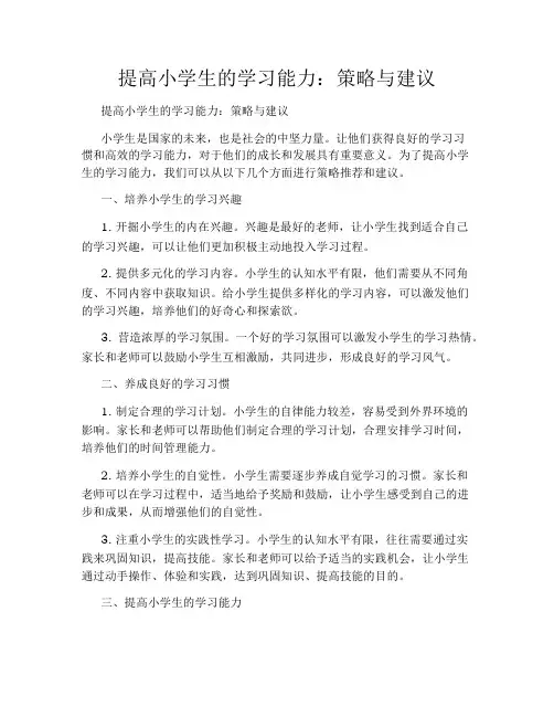 提高小学生的学习能力：策略与建议