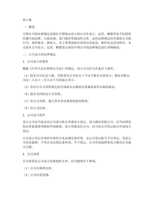 中国公司的法律规定(3篇)