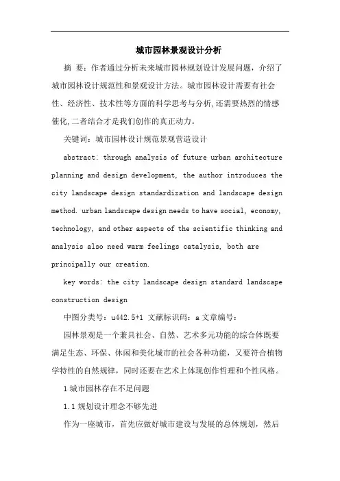 城市园林景观设计分析论文