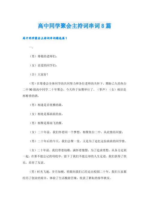 高中同学聚会主持词串词8篇