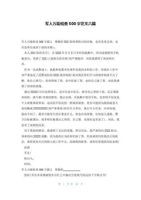 军人万能检查500字范文六篇