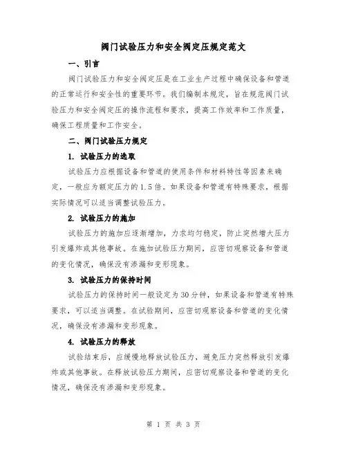 阀门试验压力和安全阀定压规定范文（二篇）
