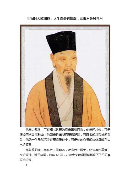 绯闻词人欧阳修：人生自是有情痴，此恨不关风与月