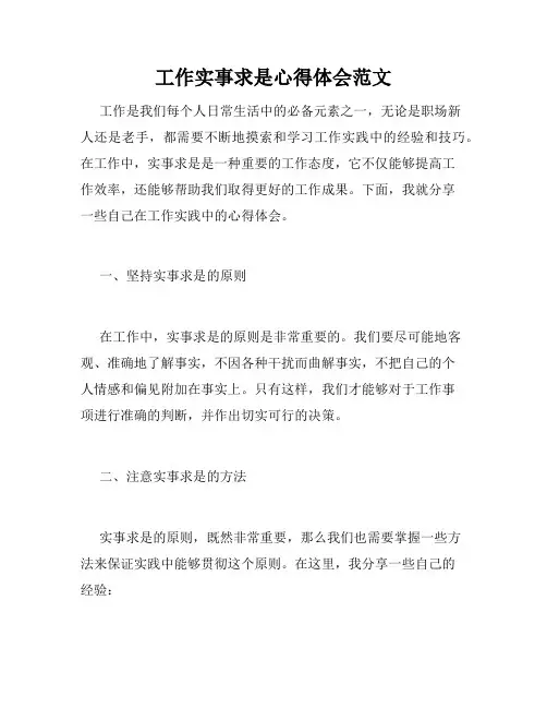 工作实事求是心得体会范文
