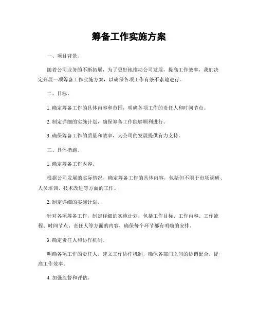 筹备工作实施方案