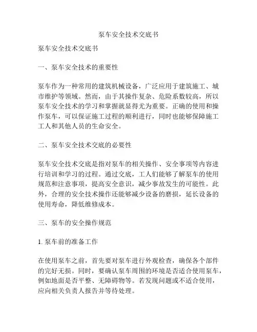 泵车安全技术交底书