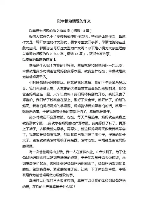 以幸福为话题的作文500字（精选13篇）