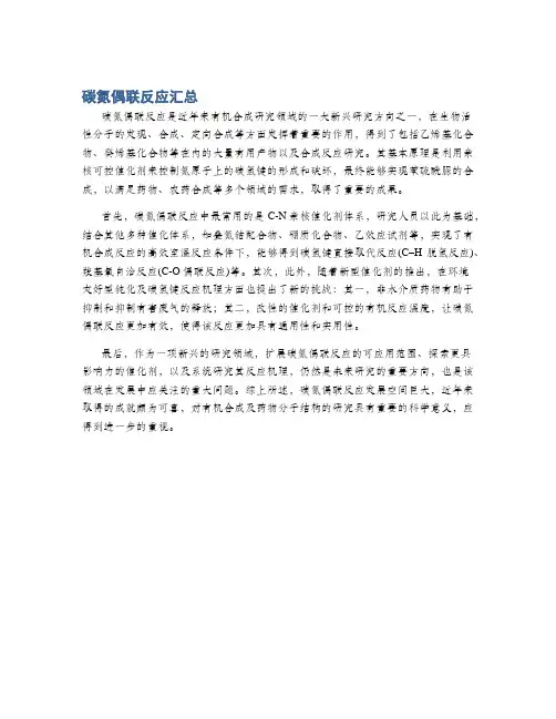 碳氮偶联反应汇总