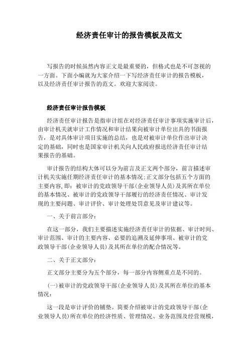 经济责任审计的报告模板及范文
