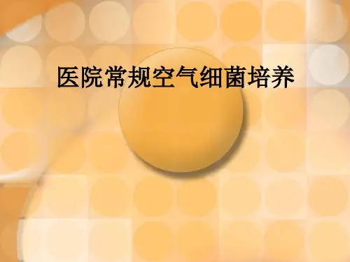 医院常规空气细菌培养ppt课件