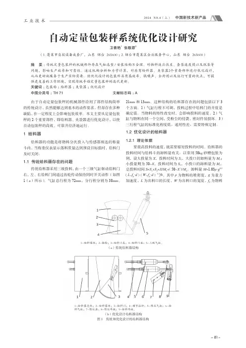 自动定量包装秤系统优化设计研究