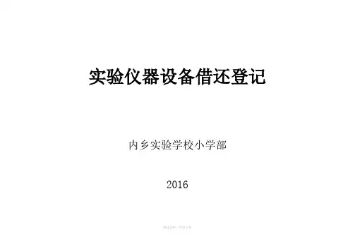 小学科学实验室仪器借还登记表